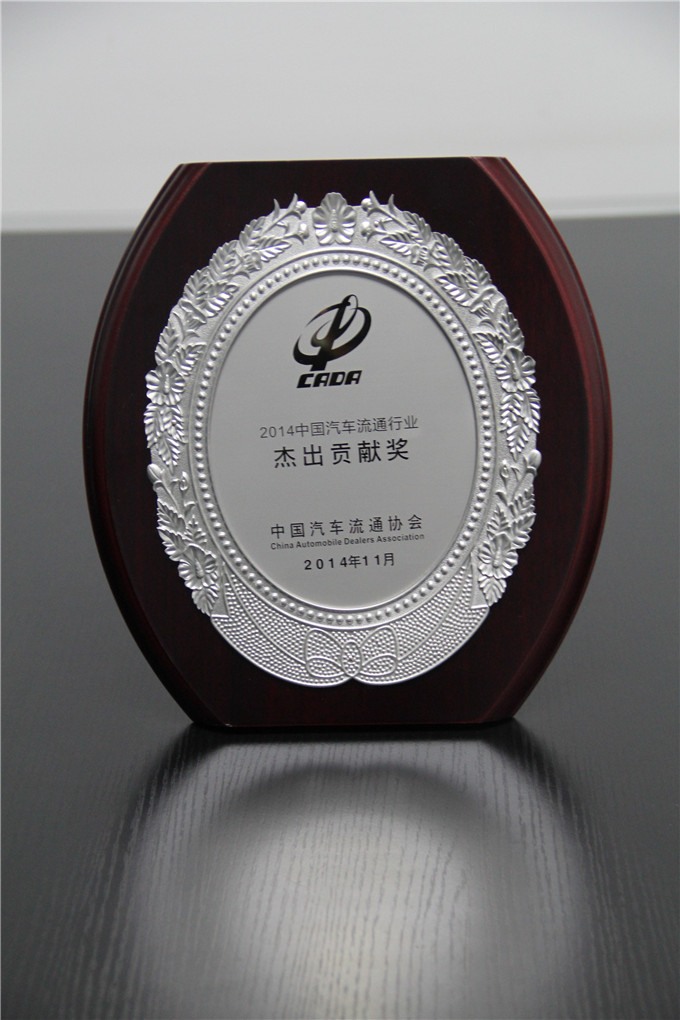 天泓集團獲2014中國汽車流通行業“杰出貢獻獎”
