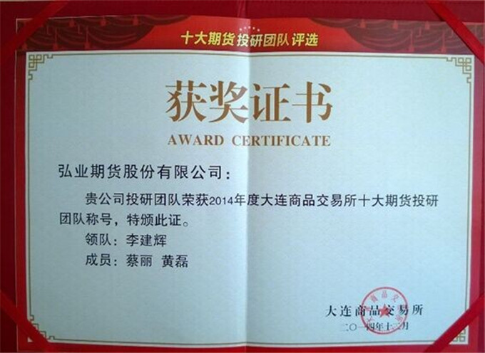 弘業(yè)期貨在大商所“十大期貨投研團(tuán)隊(duì)”比賽中奪魁