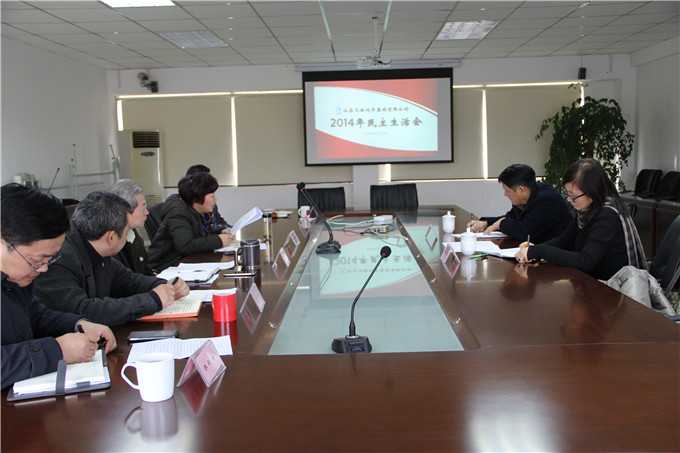 天泓集團(tuán)召開2014年領(lǐng)導(dǎo)班子民主生活會(huì)
