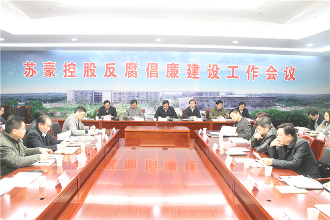 控股集團召開反腐倡廉建設工作會議