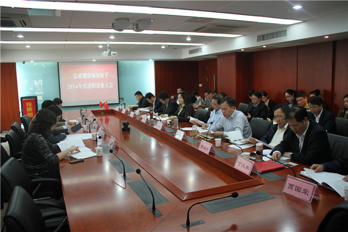 弘業期貨召開2014年度領導班子及領導人員述職述廉大會