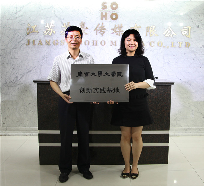 蘇豪傳媒與南京大學文學院共建創新實習基地