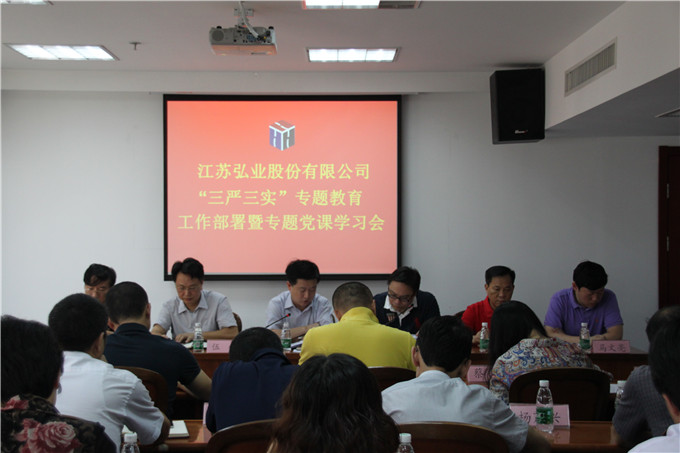 弘業(yè)股份召開“三嚴(yán)三實(shí)”專題教育工作部署暨專題黨課學(xué)習(xí)會(huì)