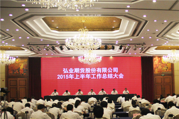 弘業期貨召開2015年上半年工作總結大會