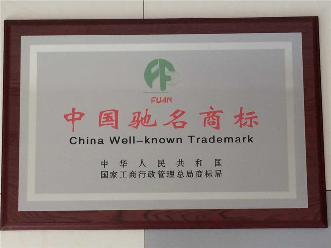 “FUAN”（富安）商標(biāo)被認(rèn)定為中國馳名商標(biāo)