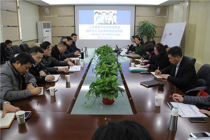 上汽通用組織與人力資源管理咨詢項目來天泓集團調研