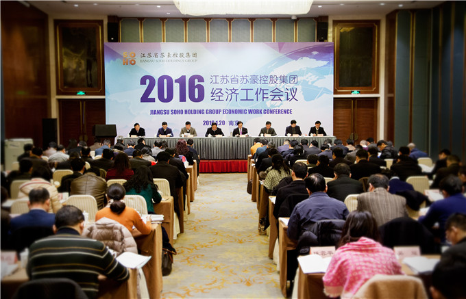 集團召開2016年經濟工作會議