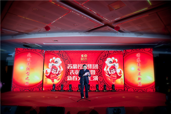 蘇豪控股集團舉行年度表彰大會暨新春文藝匯演