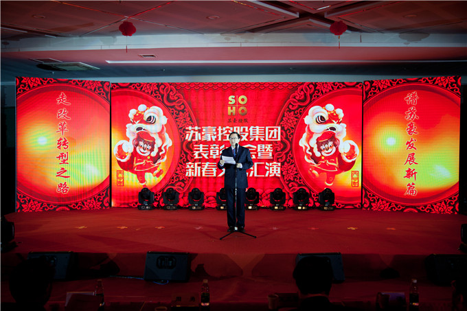 蘇豪控股集團舉行年度表彰大會暨新春文藝匯演