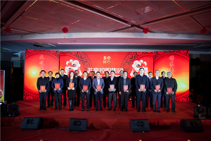 蘇豪控股集團舉行年度表彰大會暨新春文藝匯演