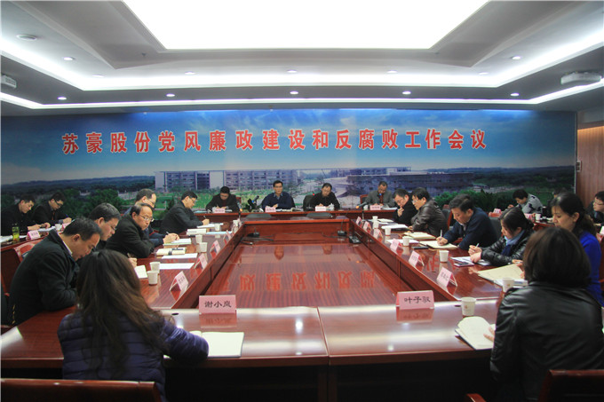 蘇豪股份召開2016年度黨風廉政建設和反腐敗工作專題會議