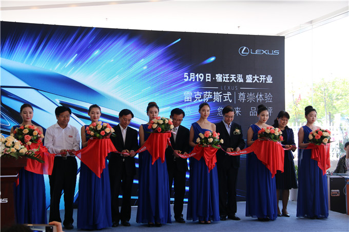天泓集團宿遷雷克薩斯4S店盛大開業