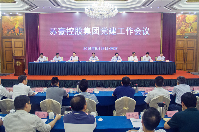 蘇豪控股集團(tuán)召開黨建工作會(huì)議