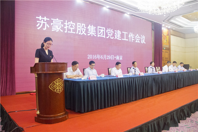 蘇豪控股集團(tuán)召開黨建工作會(huì)議