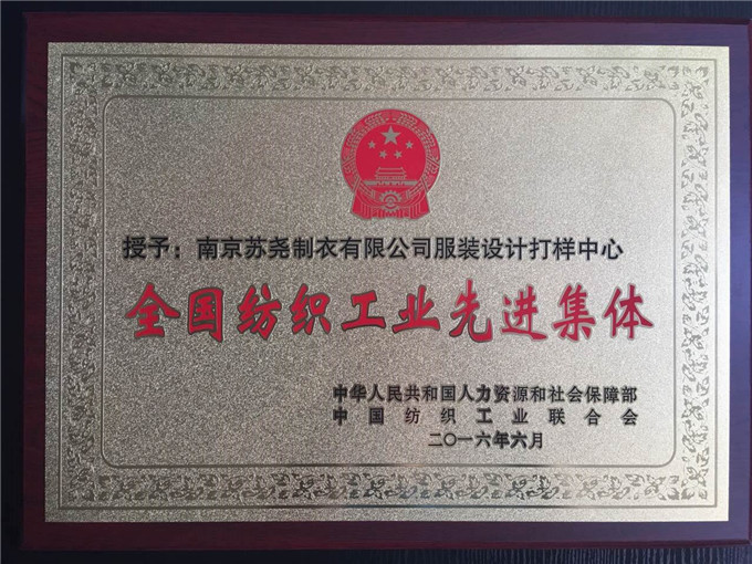南京蘇堯制衣服裝設計打樣中心榮獲“全國紡織工業先進集體”榮譽稱號