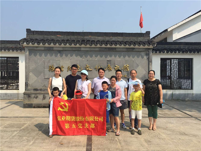 弘業(yè)期貨第五黨支部組織黨員參觀學(xué)習(xí)活動