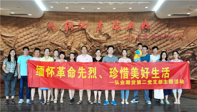 弘業期貨第二黨支部開展“緬懷革命先烈、珍惜美好生活”主題活動