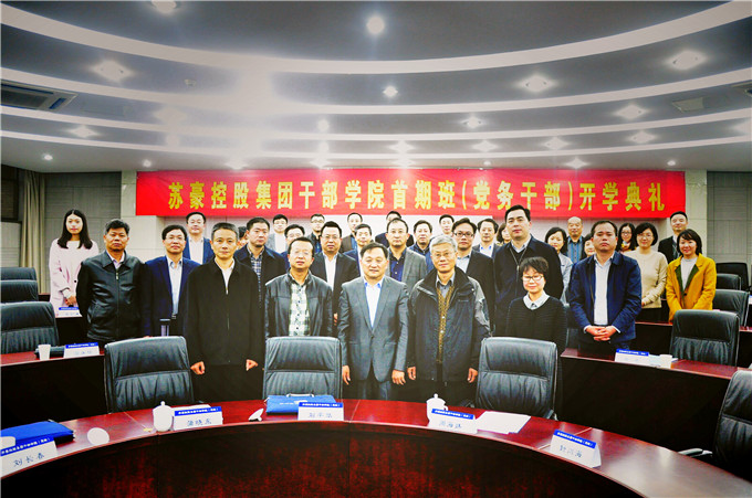 蘇豪控股集團干部學院（黨校）舉辦首期干部培訓班