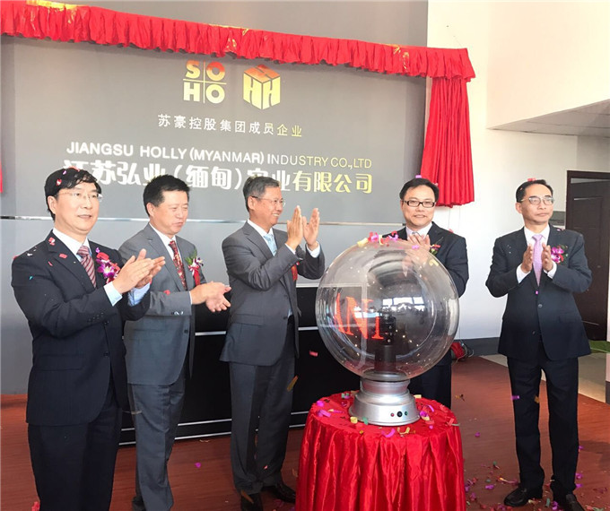 江蘇弘業（緬甸）實業有限公司開業