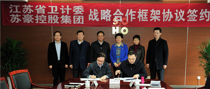 蘇豪控股集團與江蘇省衛生和計劃生育委員會簽署戰略合作框架協議
