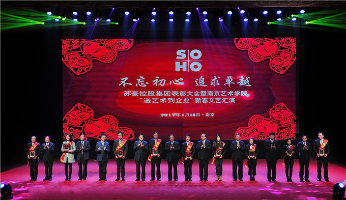 蘇豪控股集團舉辦表彰大會暨南京藝術學院“送藝術到企業”新春文藝聯誼活動