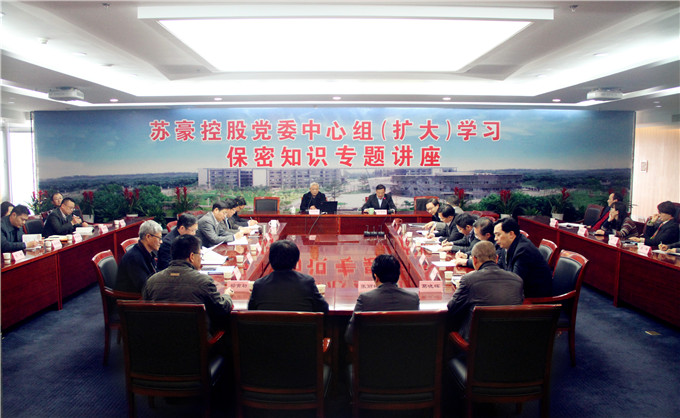 集團黨委中心組（擴大）學習保密工作知識