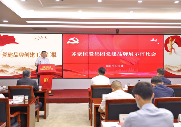 1686626602380778.jpg 蘇豪控股集團舉辦黨建品牌展示評比會_副本.jpg