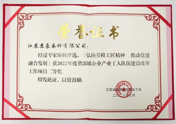 8. 蘇豪蠶種公司獲省部屬企業產業工人隊伍建設工作項目二等獎_副本.jpg