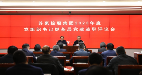 1704770006129321.jpg 蘇豪控股集團召開2023年度二級企業黨組織書記抓基層黨建述職評議會_副本.jpg